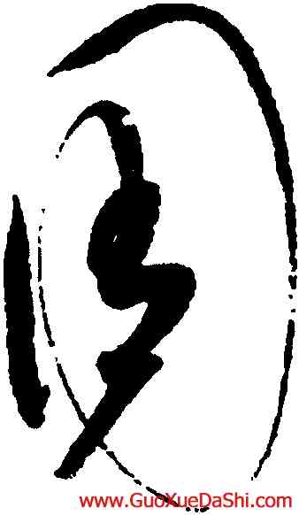 周,趙佶,書法字典